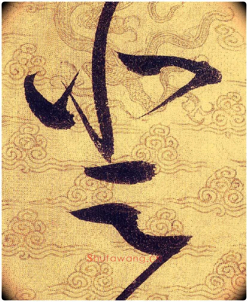 登毛笔草书写法,摘自宋赵佶草书千字文