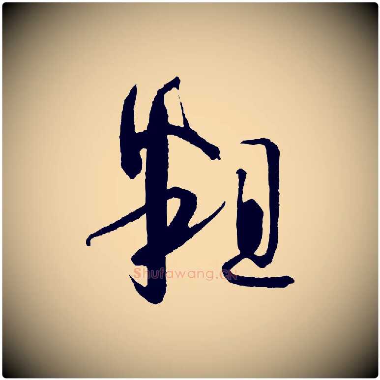 粗毛笔草书写法,摘自唐代孙过庭书谱
