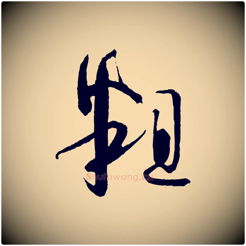 粗毛笔草书写法,摘自唐代孙过庭书谱