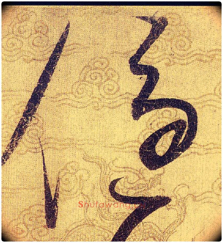 優毛笔草书写法,摘自宋赵佶草书千字文