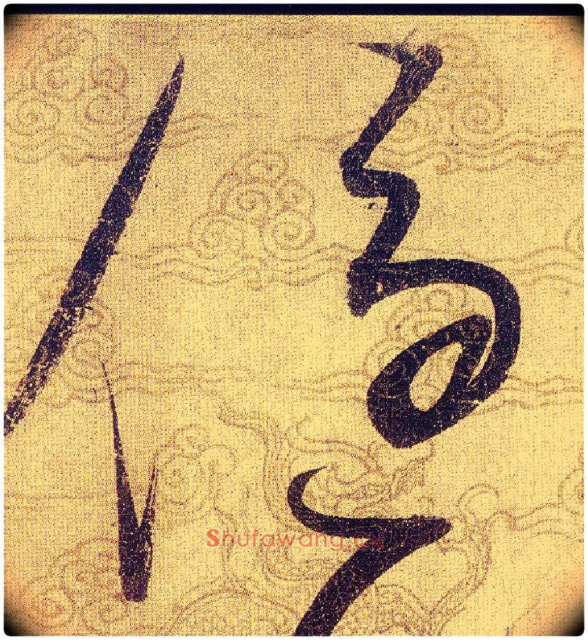 優毛笔草书写法,摘自宋赵佶草书千字文
