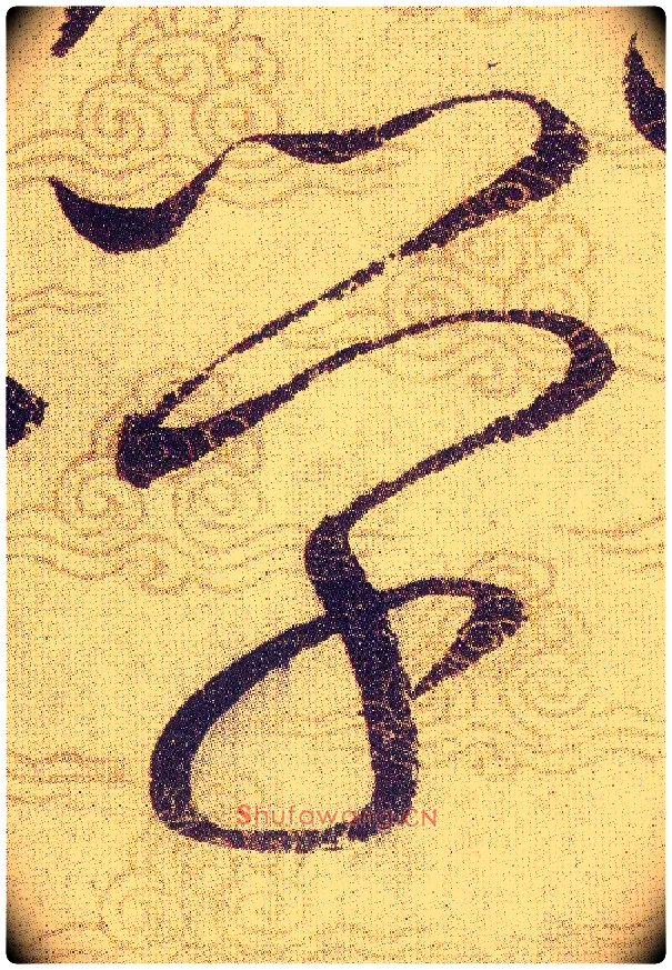 學毛笔草书写法,摘自宋赵佶草书千字文