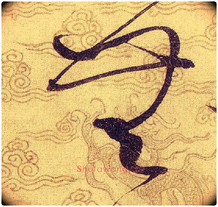 無毛笔草书写法,摘自宋赵佶草书千字文