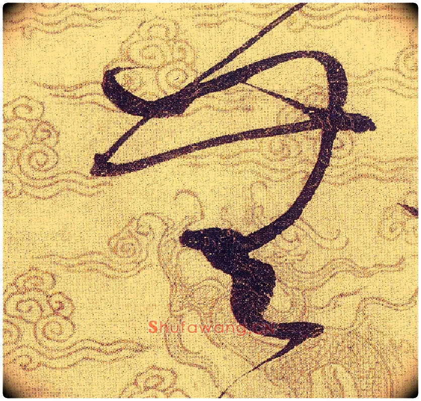無毛笔草书写法,摘自宋赵佶草书千字文