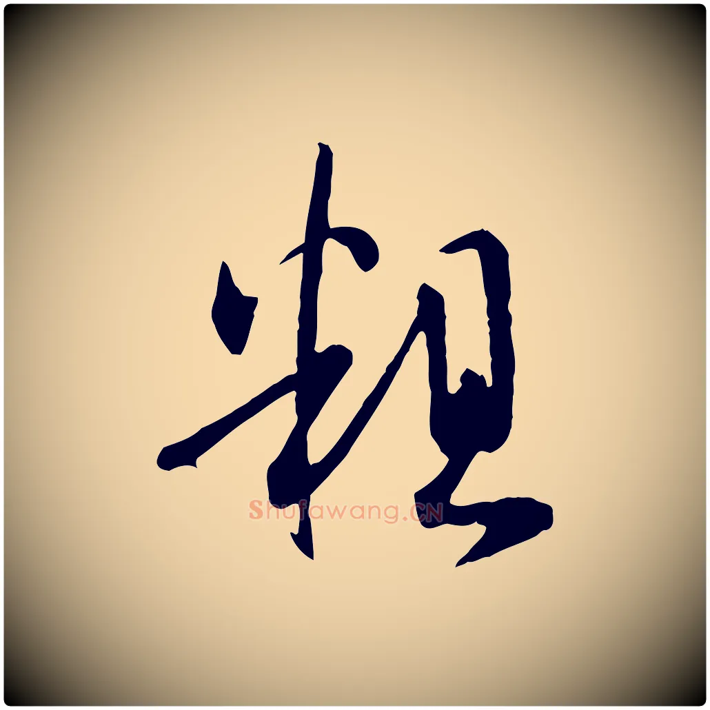粗毛笔草书写法,摘自唐代孙过庭书谱
