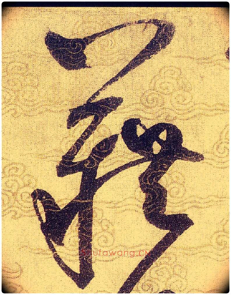 藉毛笔草书写法,摘自宋赵佶草书千字文