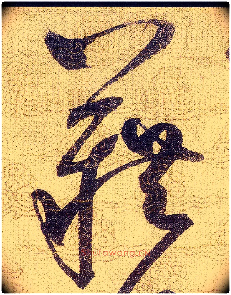 藉毛笔草书写法,摘自宋赵佶草书千字文