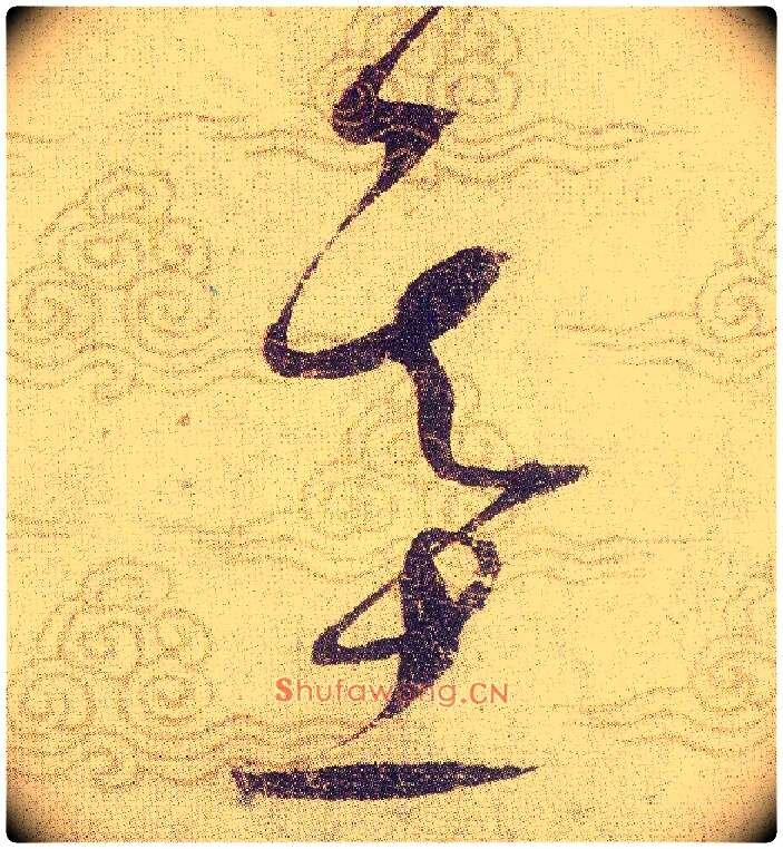 基毛笔草书写法,摘自宋赵佶草书千字文