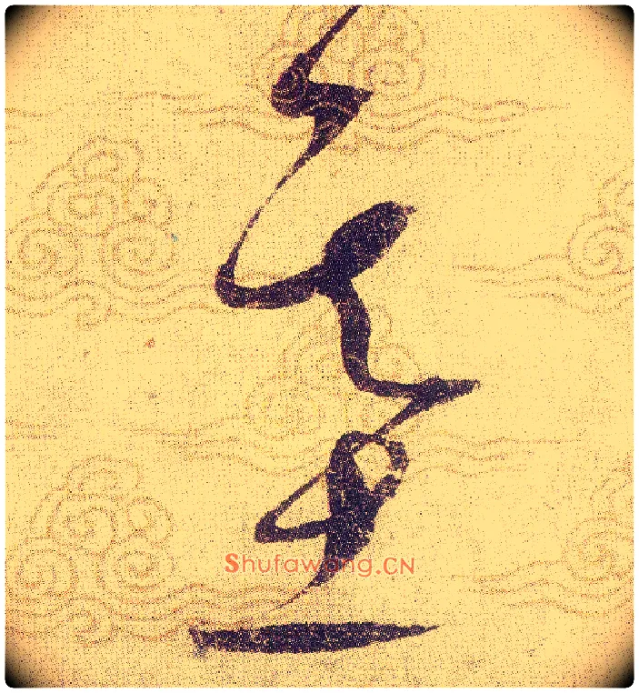 基毛笔草书写法,摘自宋赵佶草书千字文