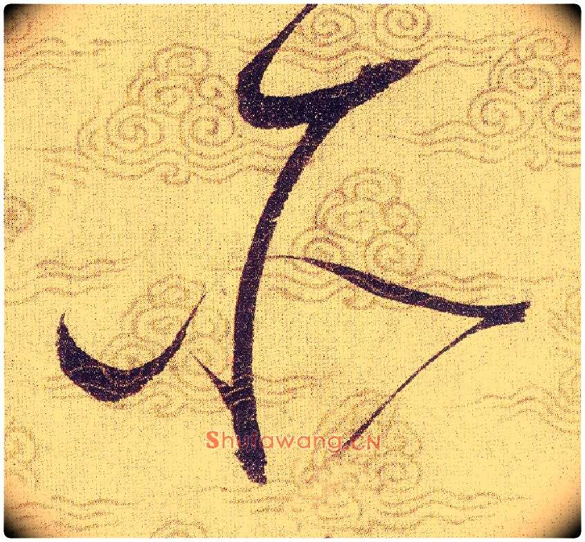 所毛笔草书写法,摘自宋赵佶草书千字文