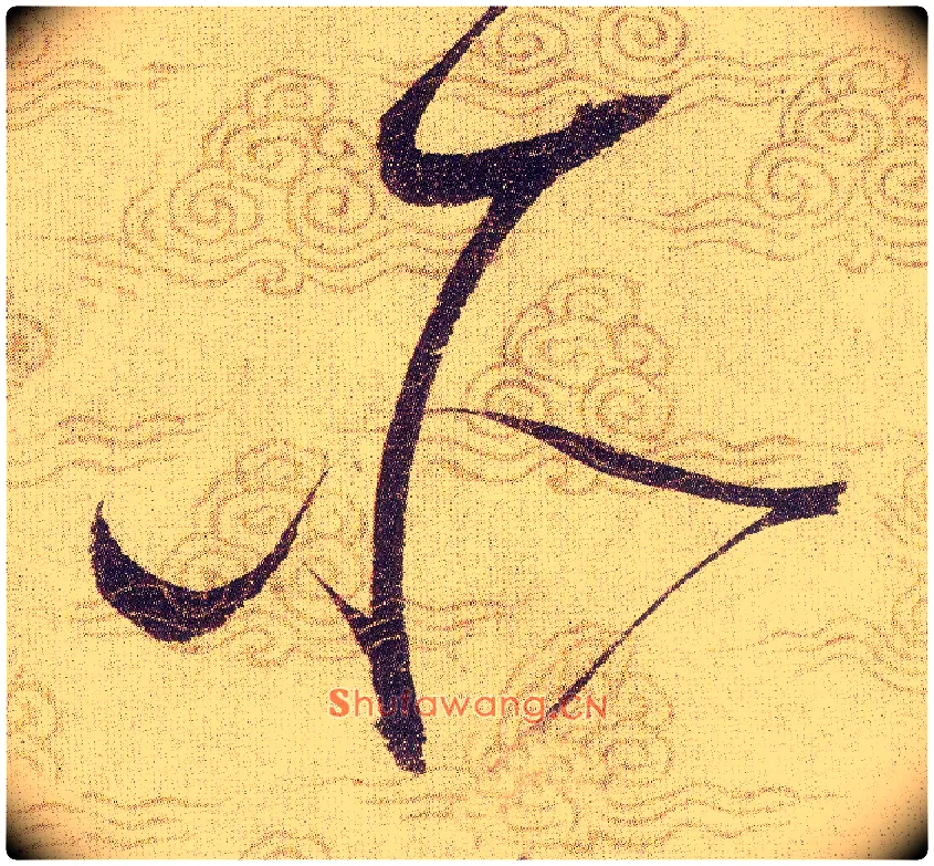 所毛笔草书写法,摘自宋赵佶草书千字文