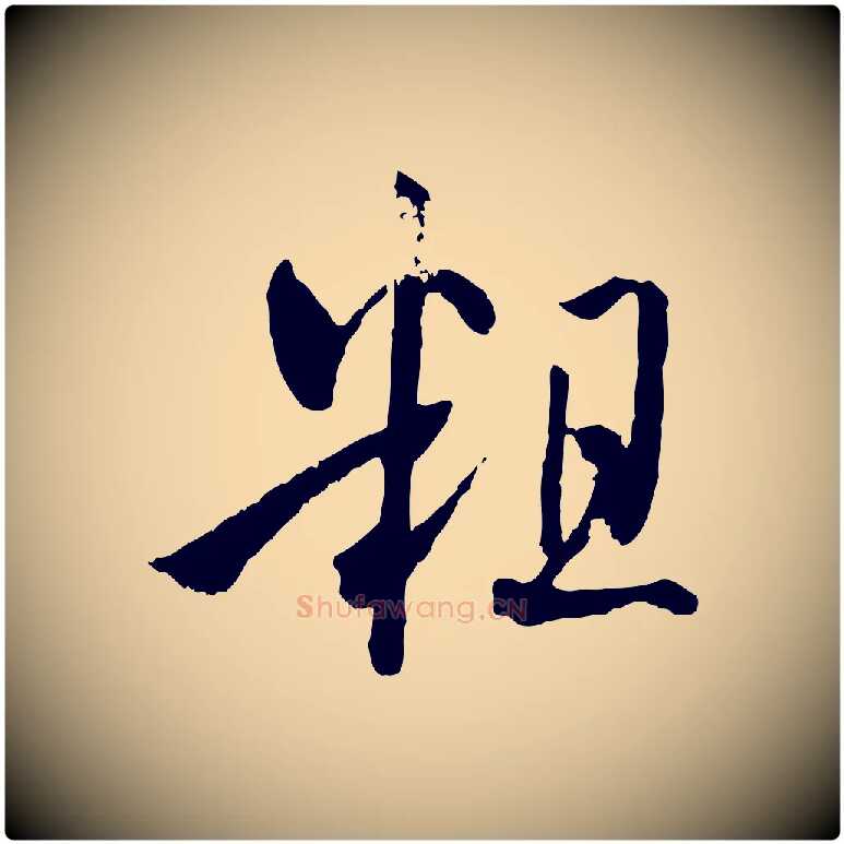 粗毛笔草书写法,摘自唐代孙过庭书谱