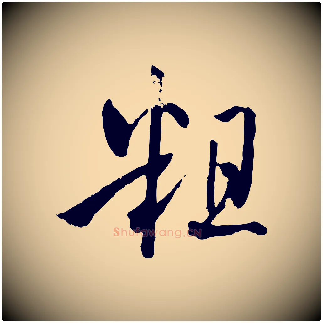 粗毛笔草书写法,摘自唐代孙过庭书谱