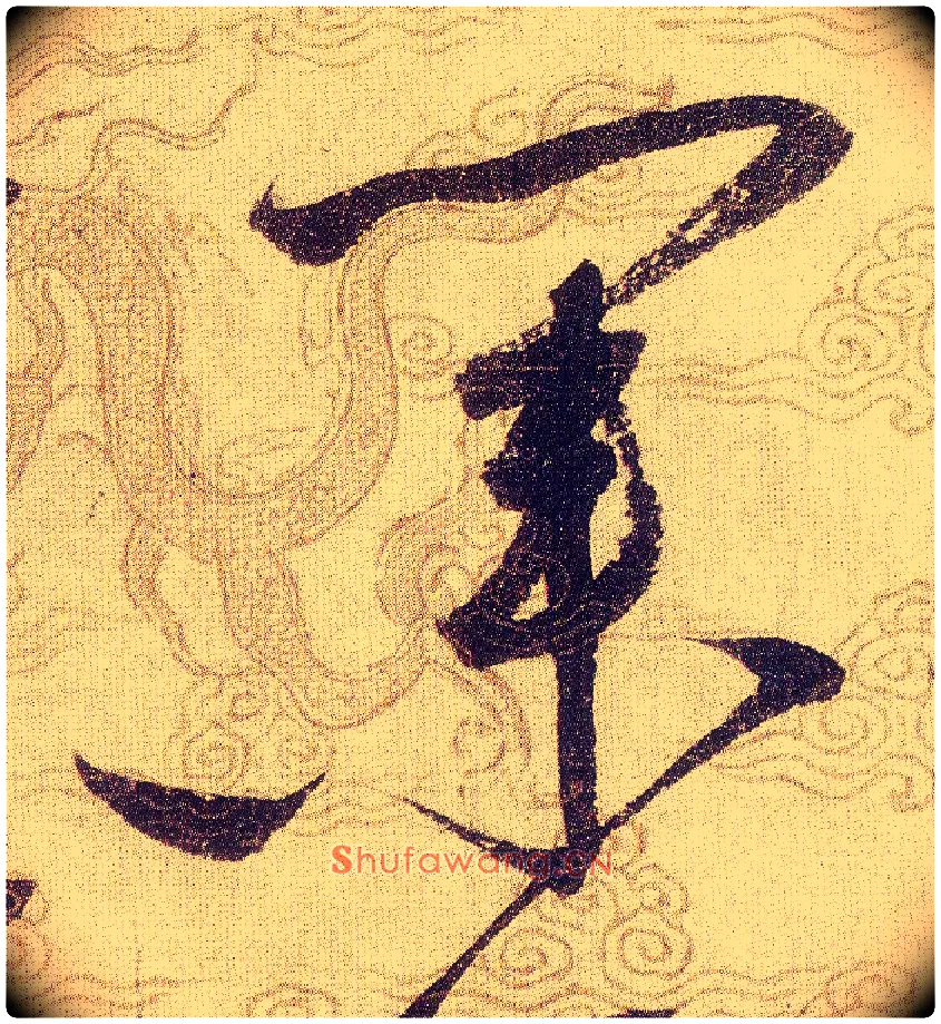業毛笔草书写法,摘自宋赵佶草书千字文