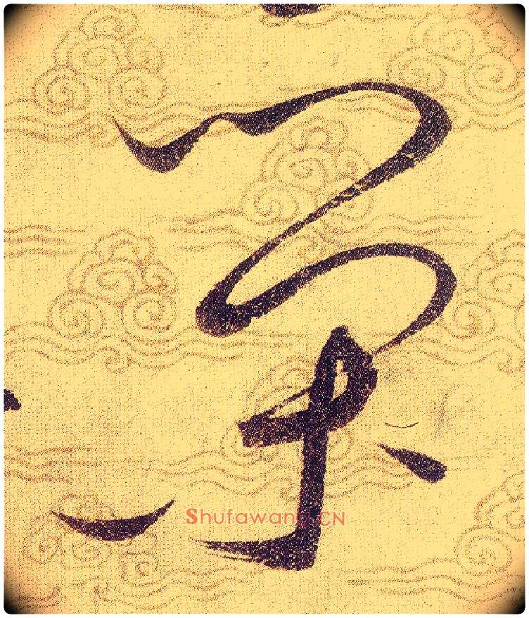 荣毛笔草书写法,摘自宋赵佶草书千字文