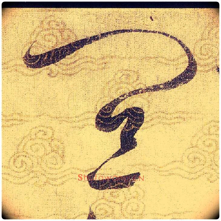 宜毛笔草书写法,摘自宋赵佶草书千字文