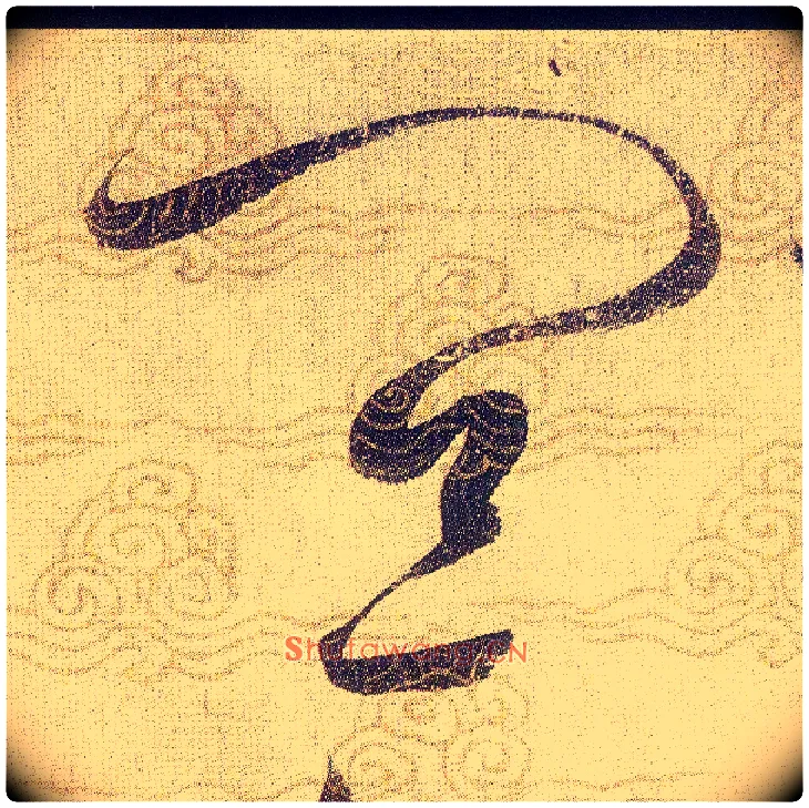 宜毛笔草书写法,摘自宋赵佶草书千字文