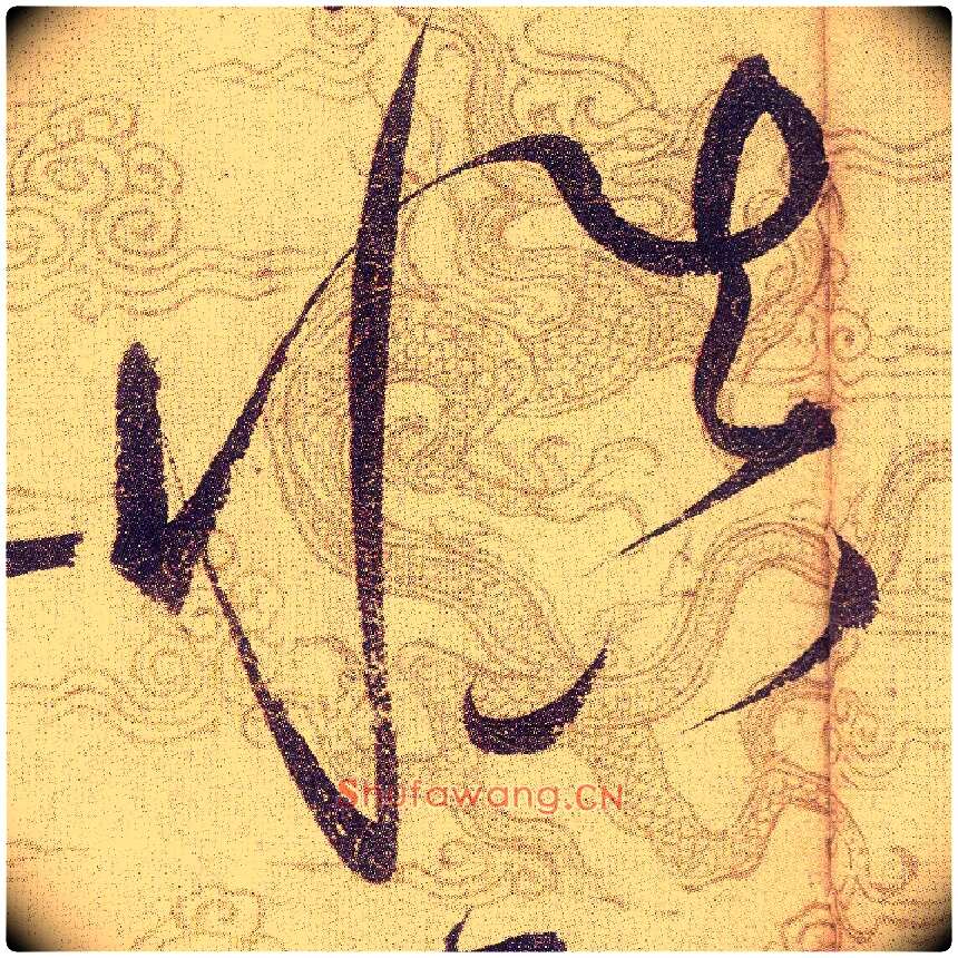 慎毛笔草书写法,摘自宋赵佶草书千字文