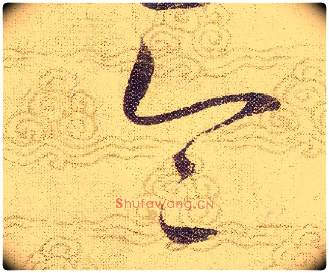 令毛笔草书写法,摘自宋赵佶草书千字文