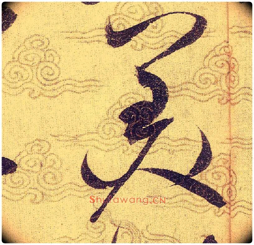 美毛笔草书写法,摘自宋赵佶草书千字文