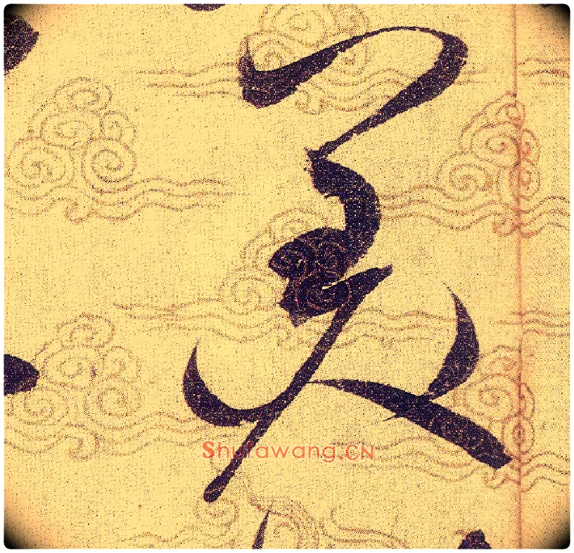 美毛笔草书写法,摘自宋赵佶草书千字文