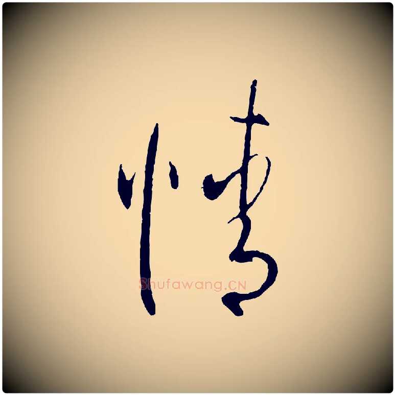 精毛笔草书写法,摘自唐代孙过庭书谱