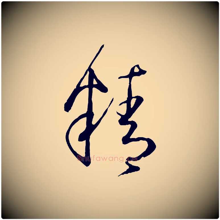 精毛笔草书写法,摘自唐代孙过庭书谱
