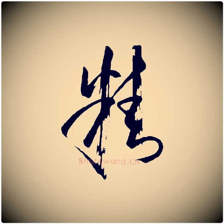 精毛笔草书写法,摘自唐代孙过庭书谱