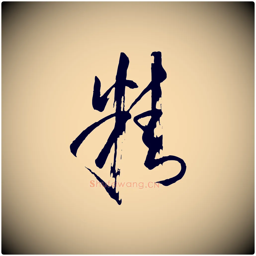 精毛笔草书写法,摘自唐代孙过庭书谱