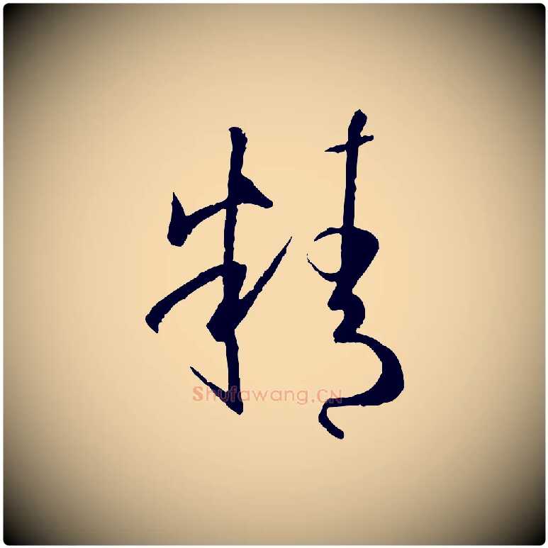 精毛笔草书写法,摘自唐代孙过庭书谱