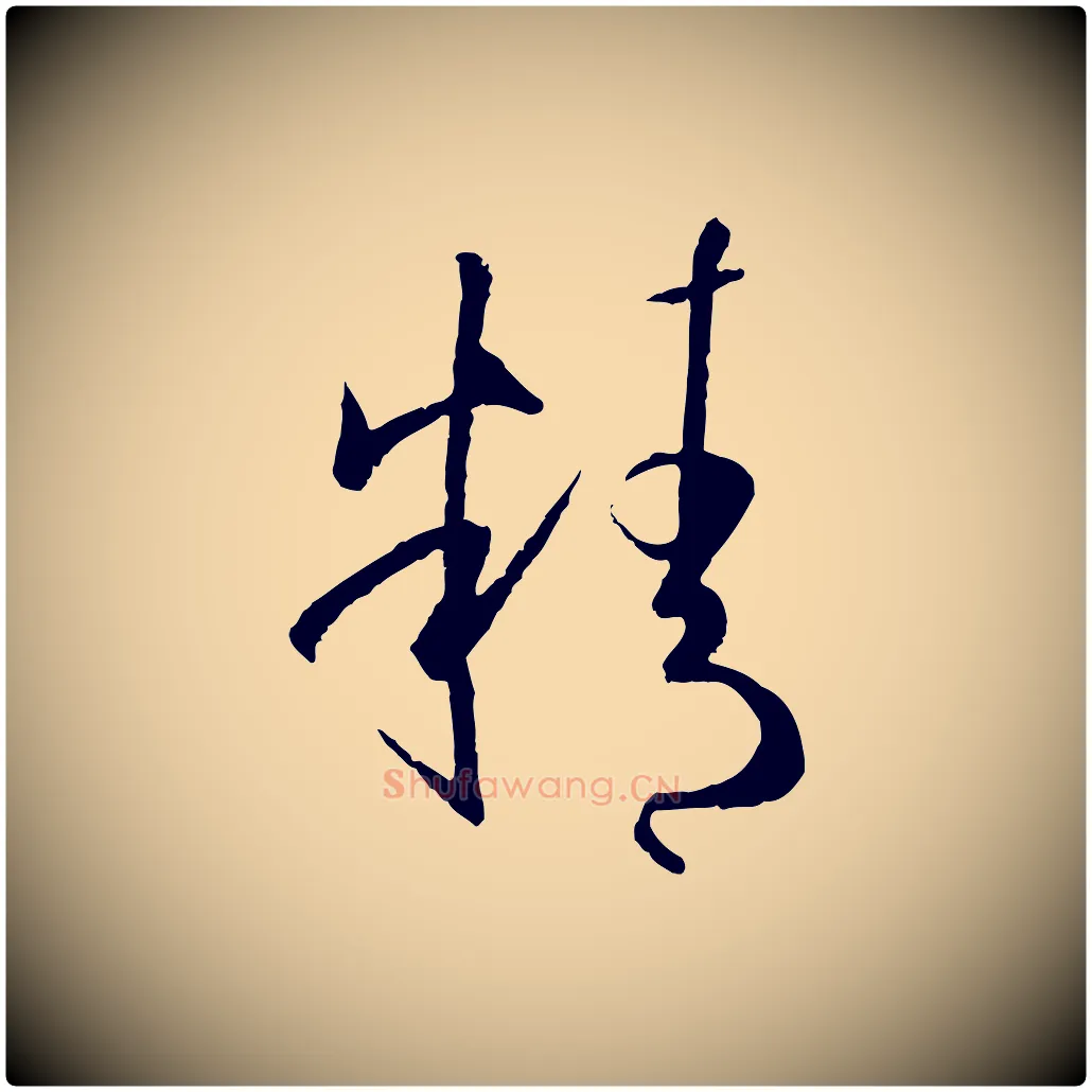 精毛笔草书写法,摘自唐代孙过庭书谱