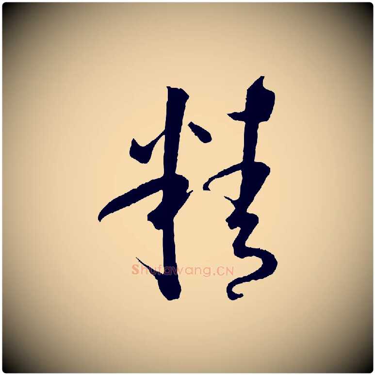 精毛笔草书写法,摘自唐代孙过庭书谱