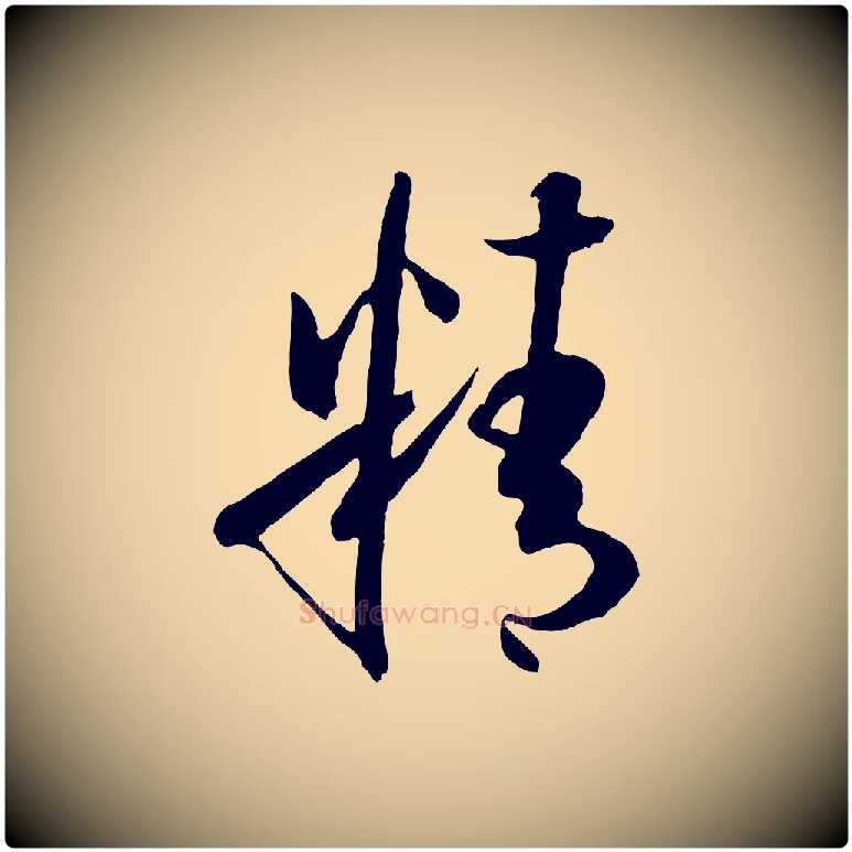 精毛笔草书写法,摘自唐代孙过庭书谱
