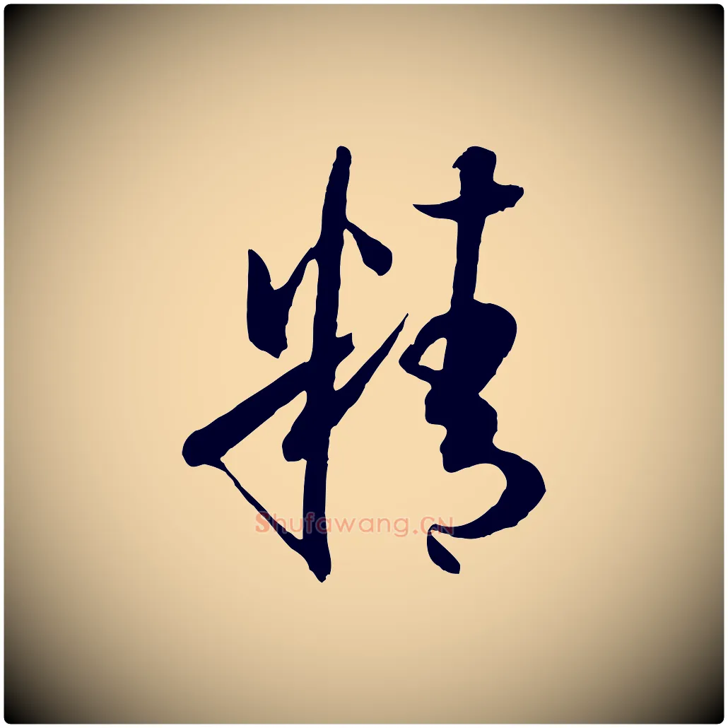 精毛笔草书写法,摘自唐代孙过庭书谱
