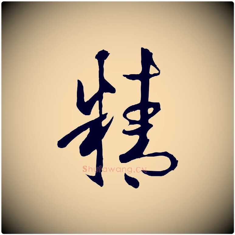 精毛笔草书写法,摘自唐代孙过庭书谱