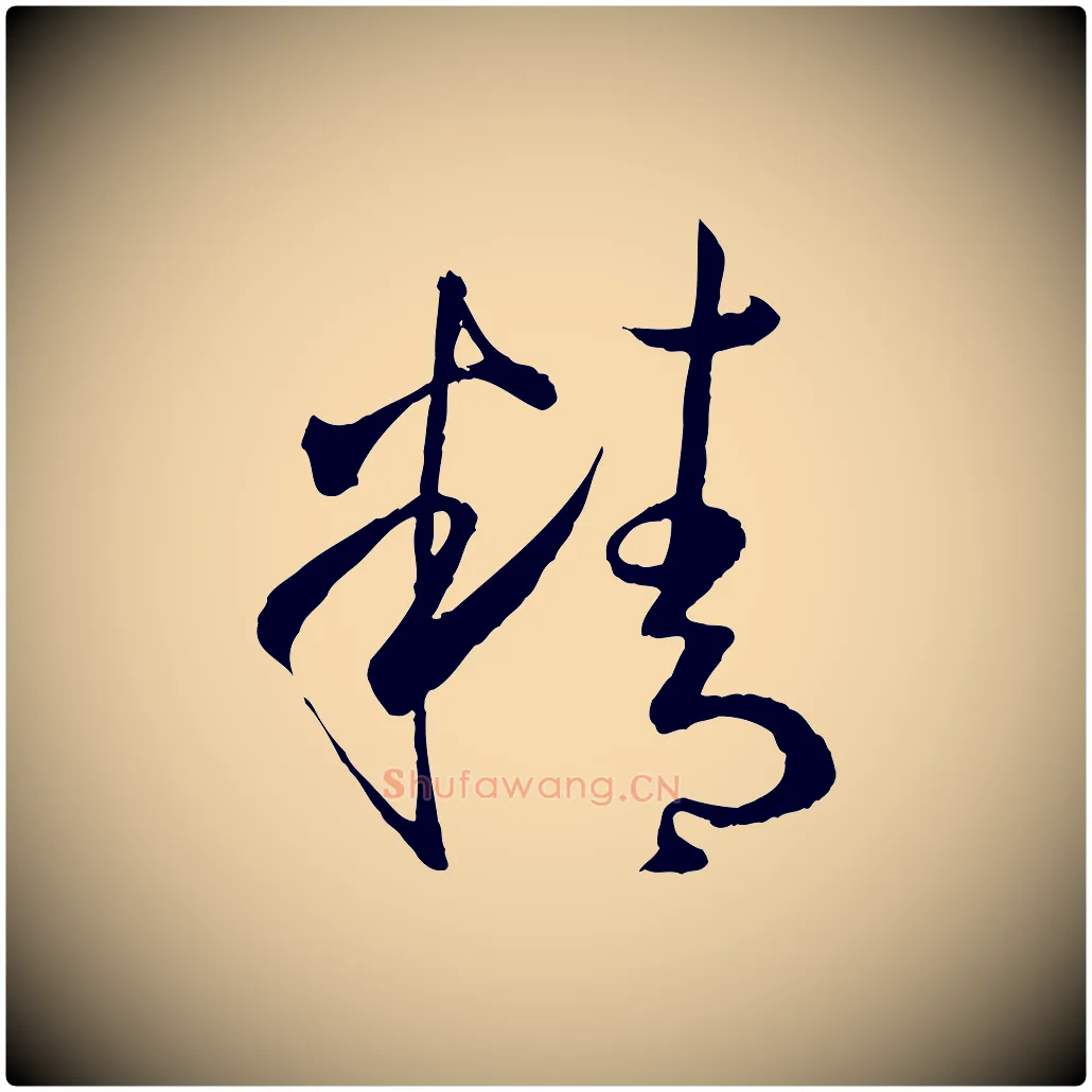 精毛笔草书写法,摘自唐代孙过庭书谱