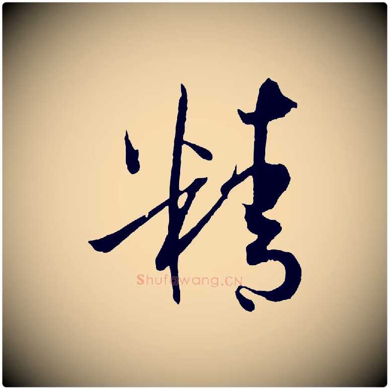 精毛笔草书写法,摘自唐代孙过庭书谱