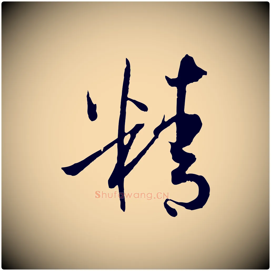 精毛笔草书写法,摘自唐代孙过庭书谱