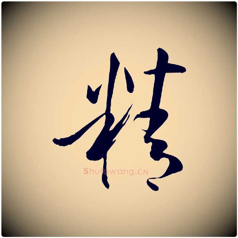 精毛笔草书写法,摘自唐代孙过庭书谱