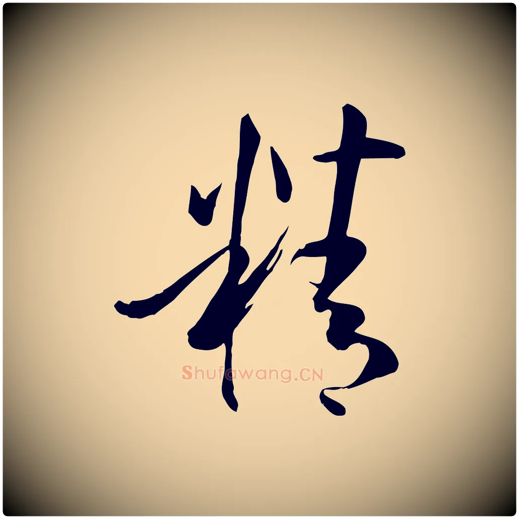 精毛笔草书写法,摘自唐代孙过庭书谱