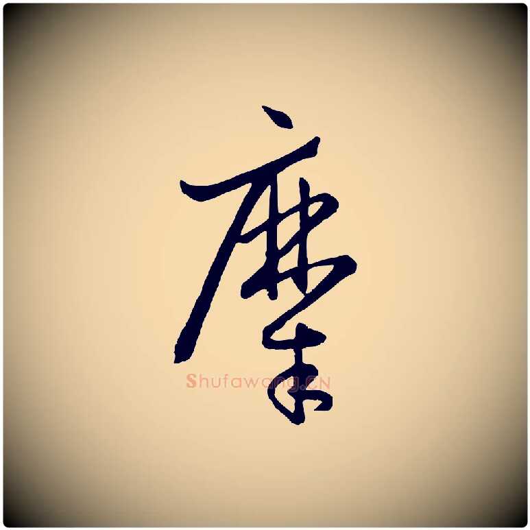 糜毛笔草书写法,摘自唐代孙过庭书谱