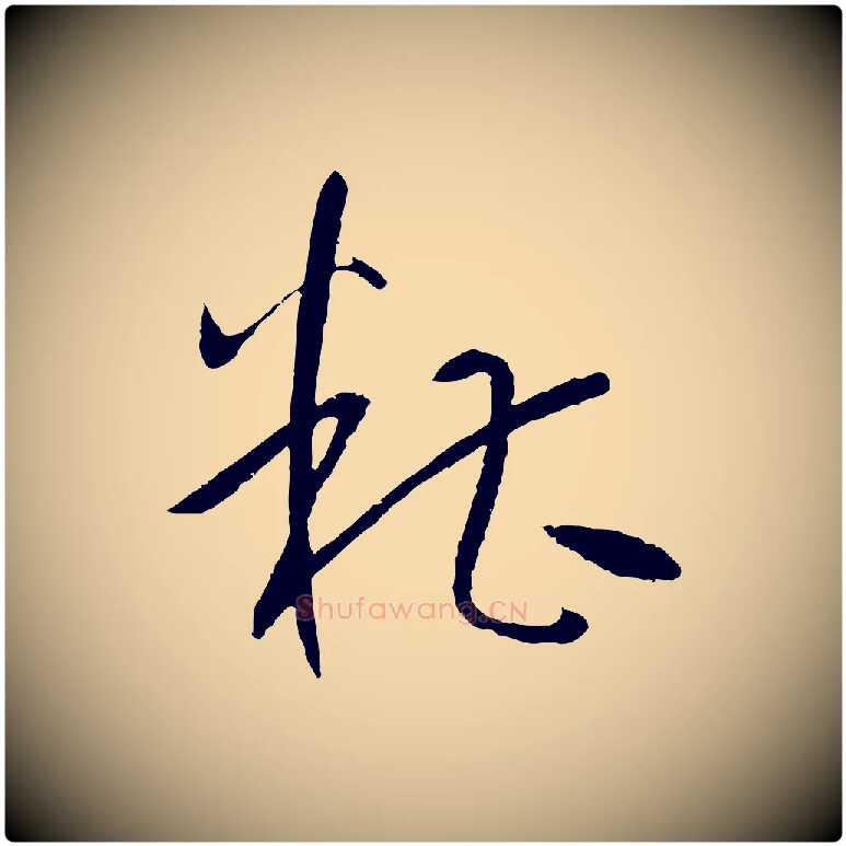 糟毛笔草书写法,摘自唐代孙过庭书谱