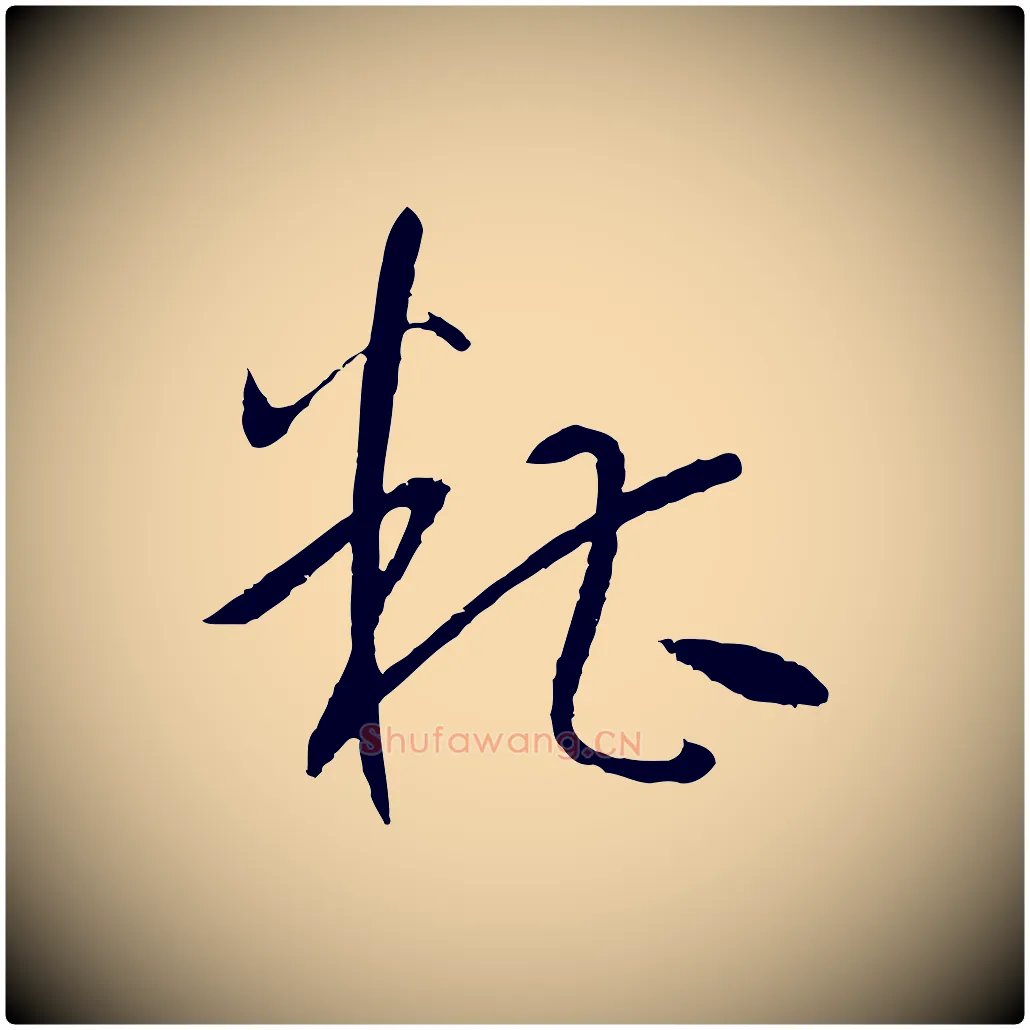 糟毛笔草书写法,摘自唐代孙过庭书谱