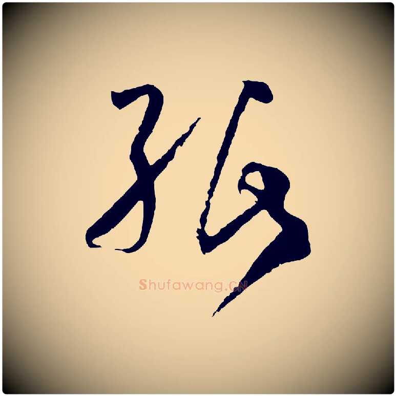 紙毛笔草书写法,摘自唐代孙过庭书谱