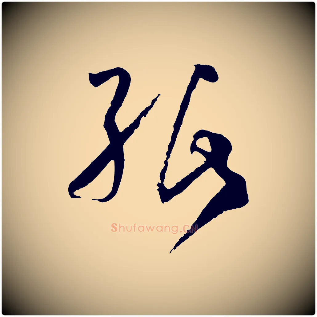 紙毛笔草书写法,摘自唐代孙过庭书谱