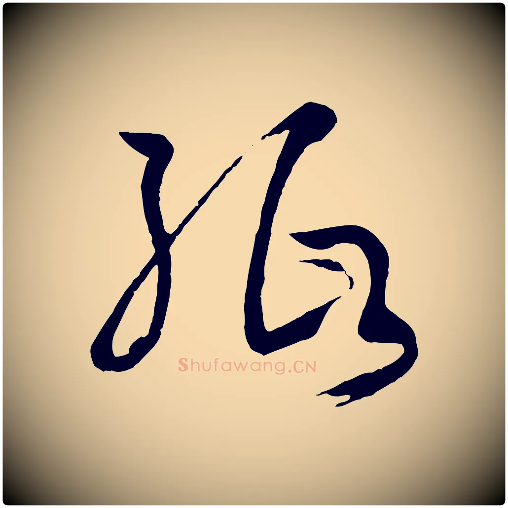 紙毛笔草书写法,摘自唐代孙过庭书谱