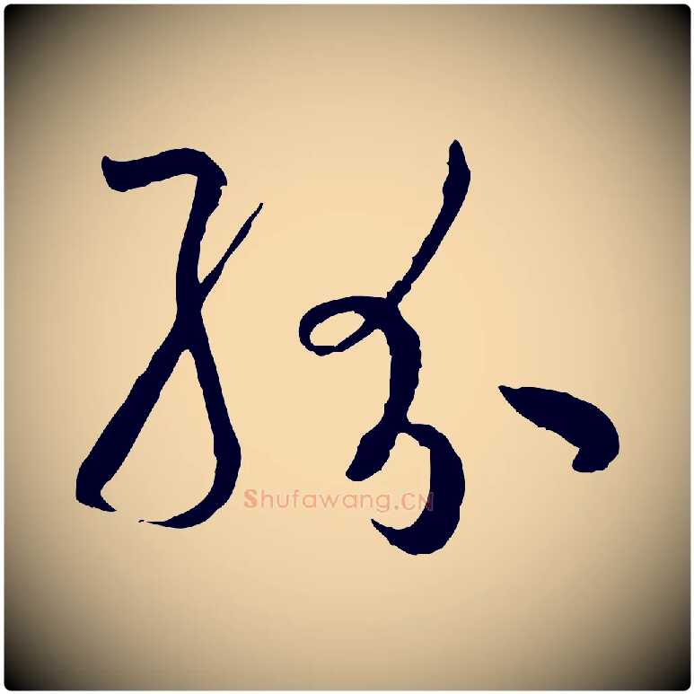 紛毛笔草书写法,摘自唐代孙过庭书谱