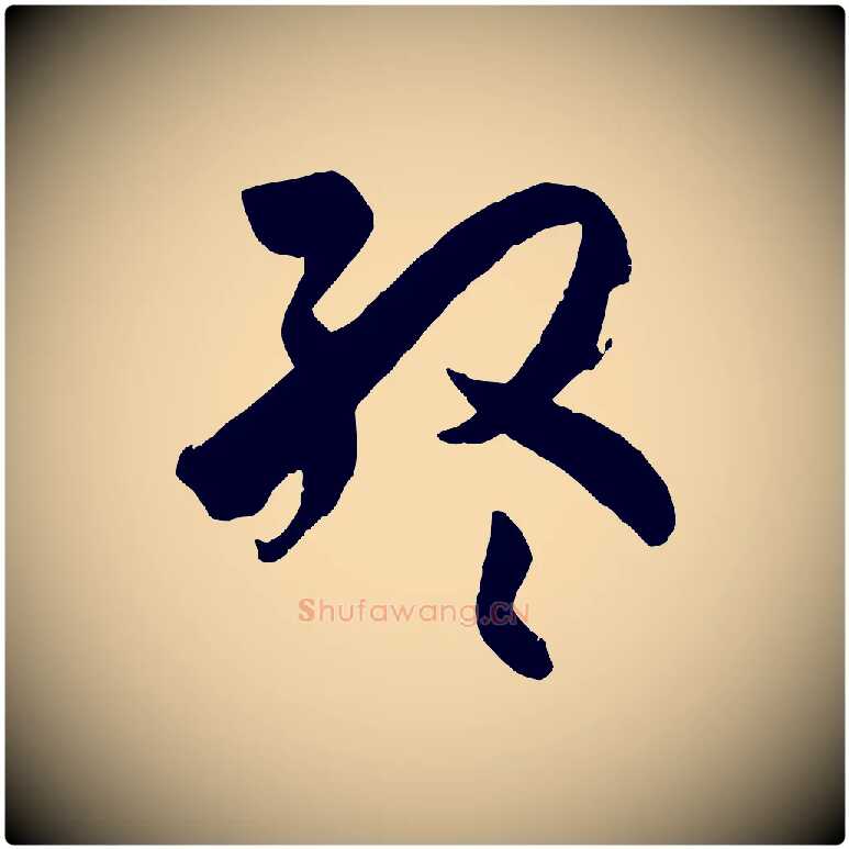 終毛笔草书写法,摘自唐代孙过庭书谱
