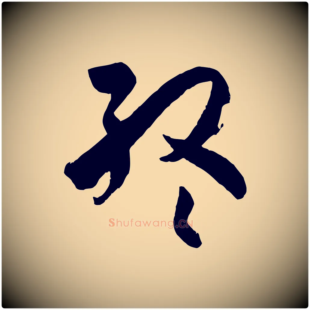 終毛笔草书写法,摘自唐代孙过庭书谱