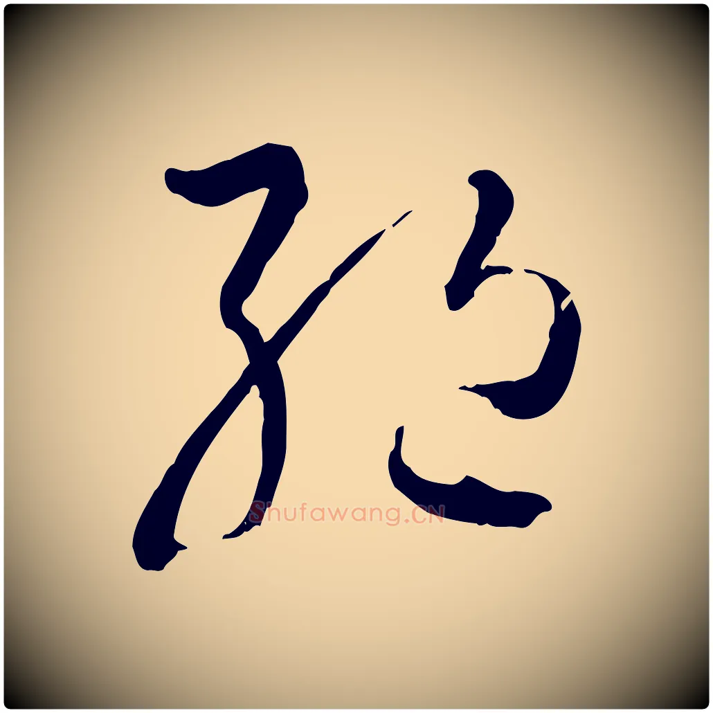 絕毛笔草书写法,摘自唐代孙过庭书谱